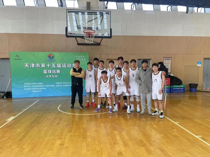 喜报！我院篮球队在天津市第十五届运动会（大学生组）篮球比赛暨2022年天津市大学生篮球比赛获得季军